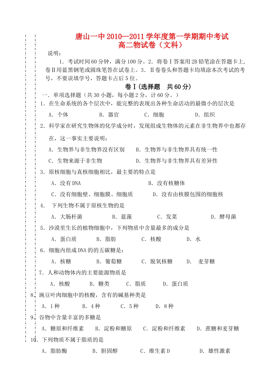 唐山20102011学第一学期期中考试高二生物文科 _第1页