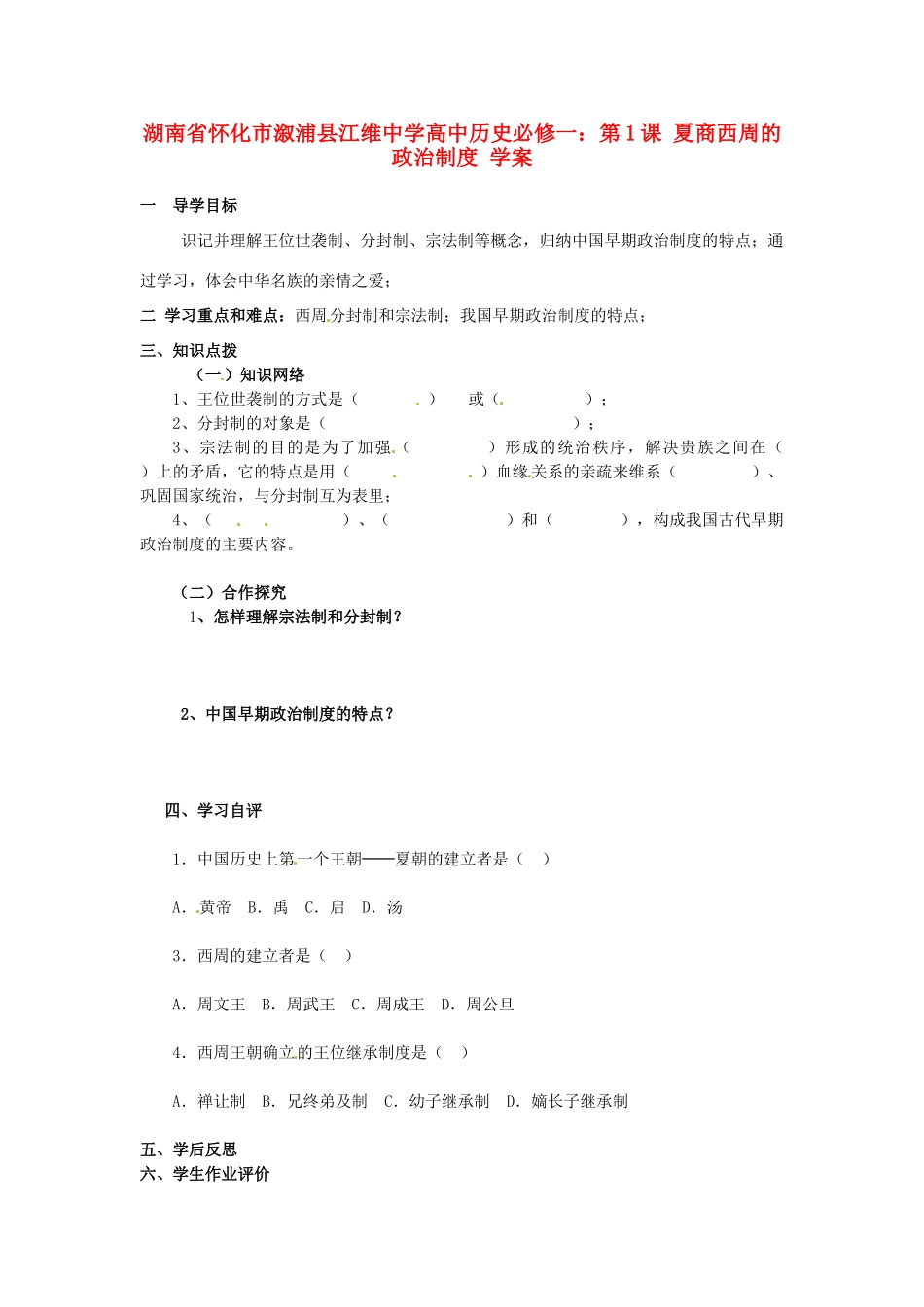 湖南省怀化市溆浦县江维中学高中历史 第1课 夏商西周的政治制度导学案 新人教版必修1_第1页