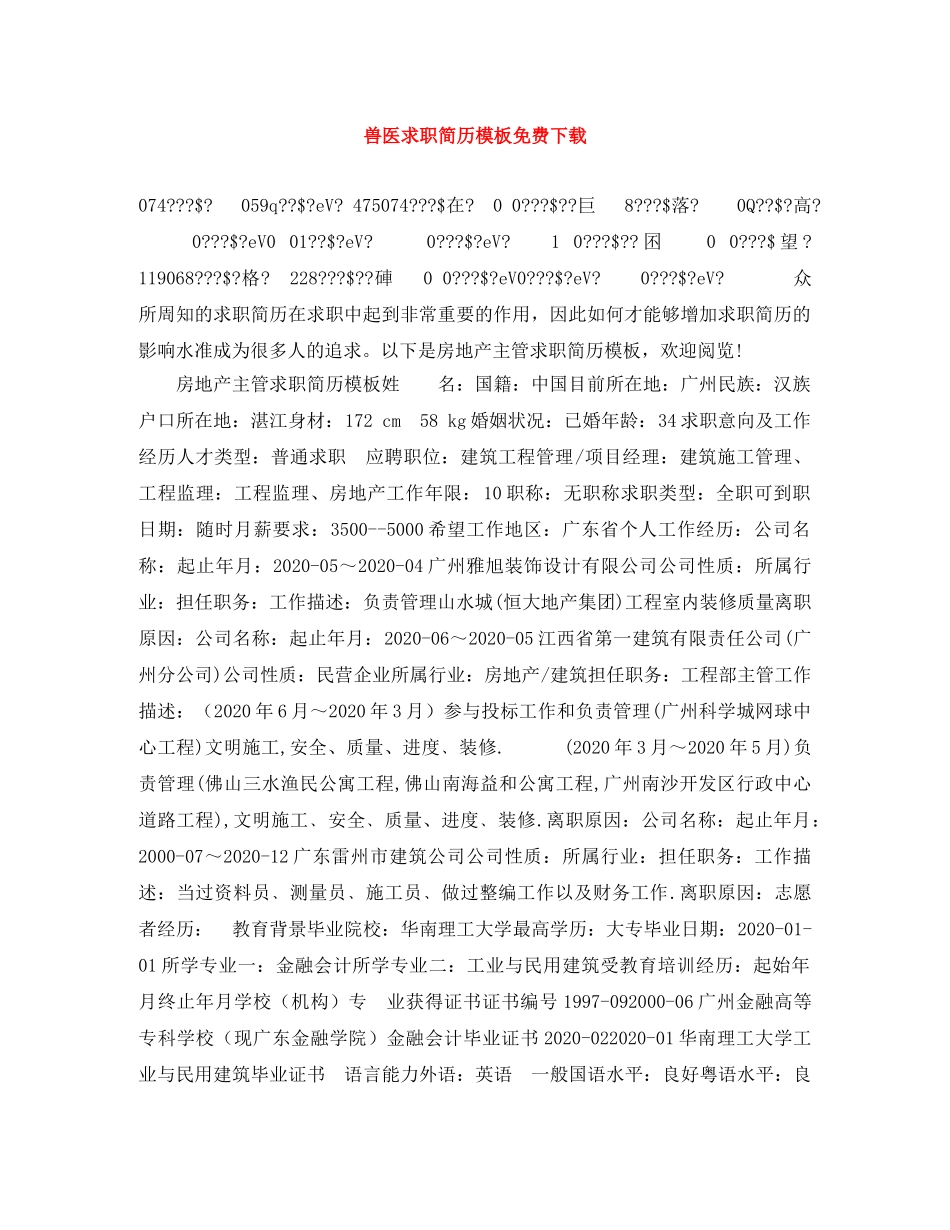 兽医求职简历模板免费下载_第1页