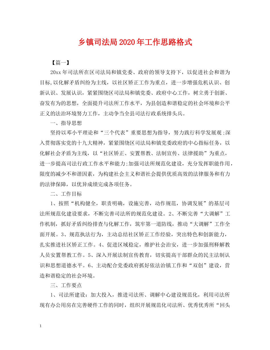 乡镇司法局2024年工作思路格式_第1页