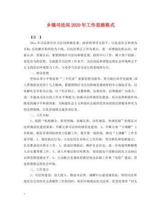 乡镇司法局2024年工作思路格式