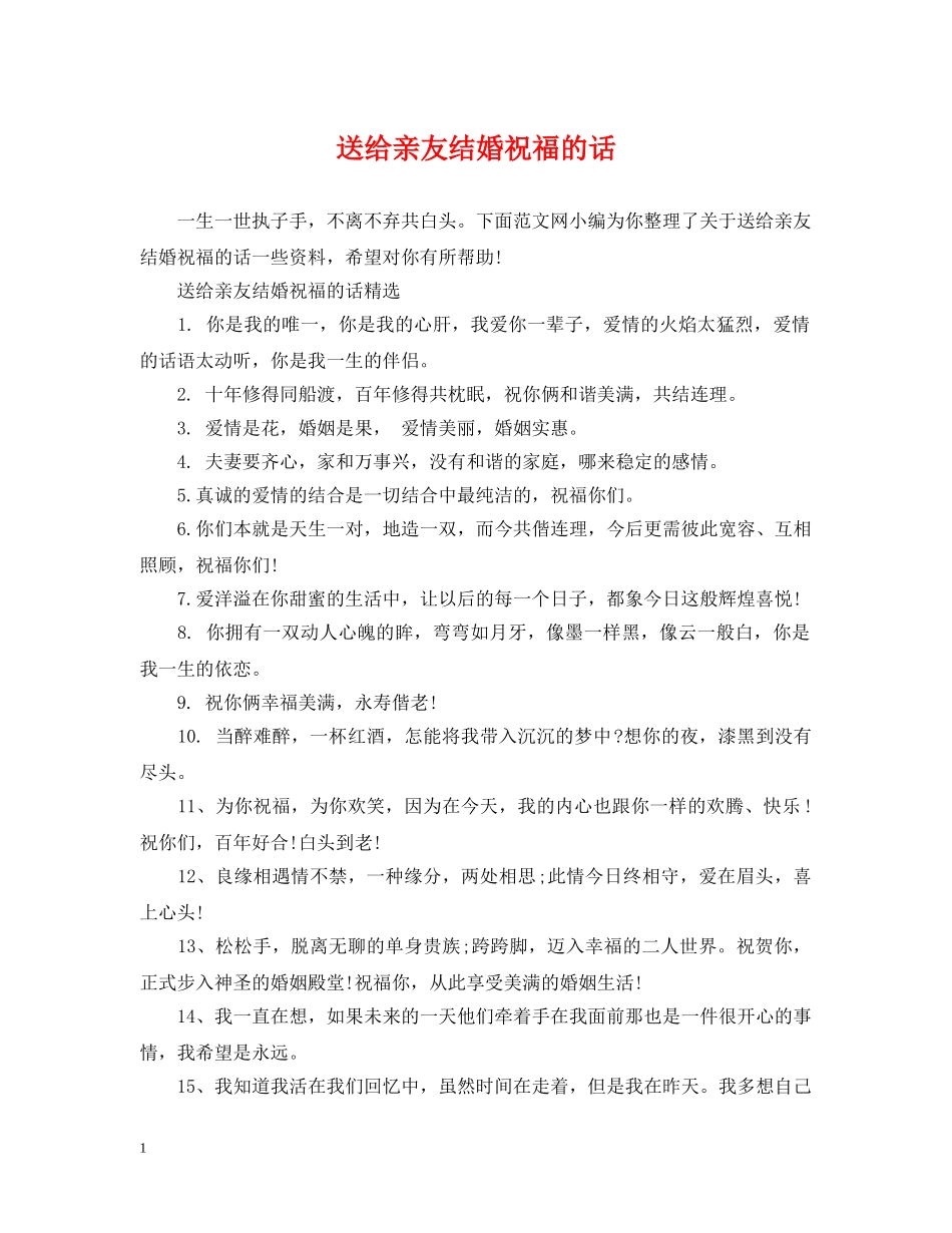 送给亲友结婚祝福的话 _第1页