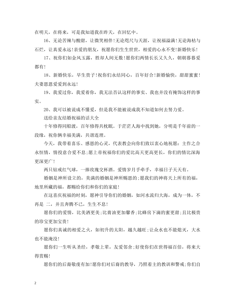 送给亲友结婚祝福的话 _第2页