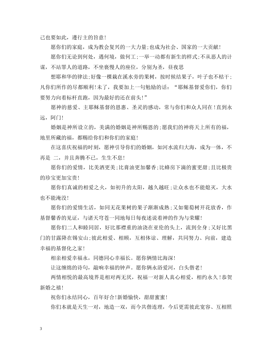 送给亲友结婚祝福的话 _第3页