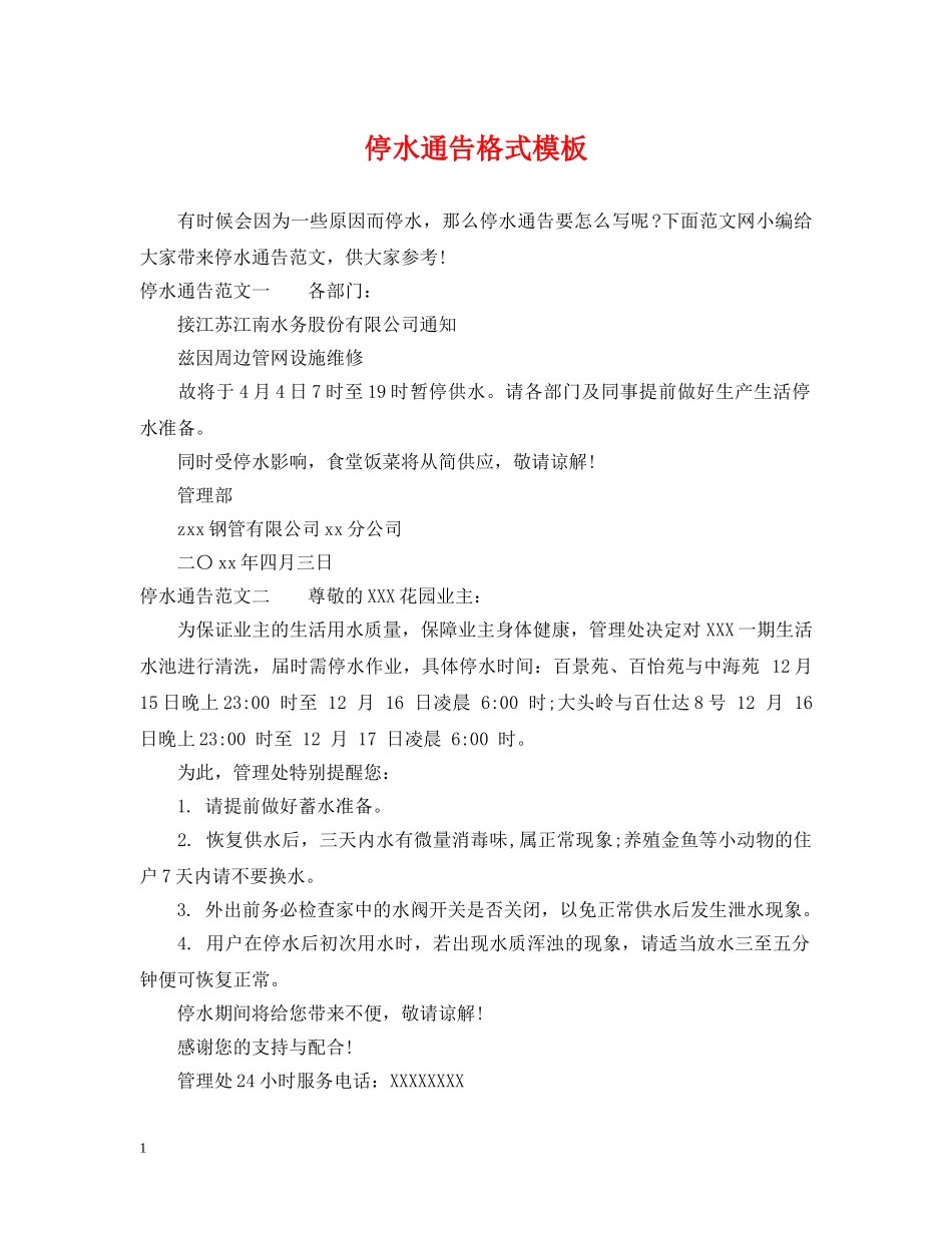 停水通告格式模板_第1页