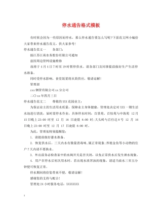 停水通告格式模板