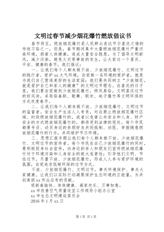 文明过春节减少烟花爆竹燃放倡议书
