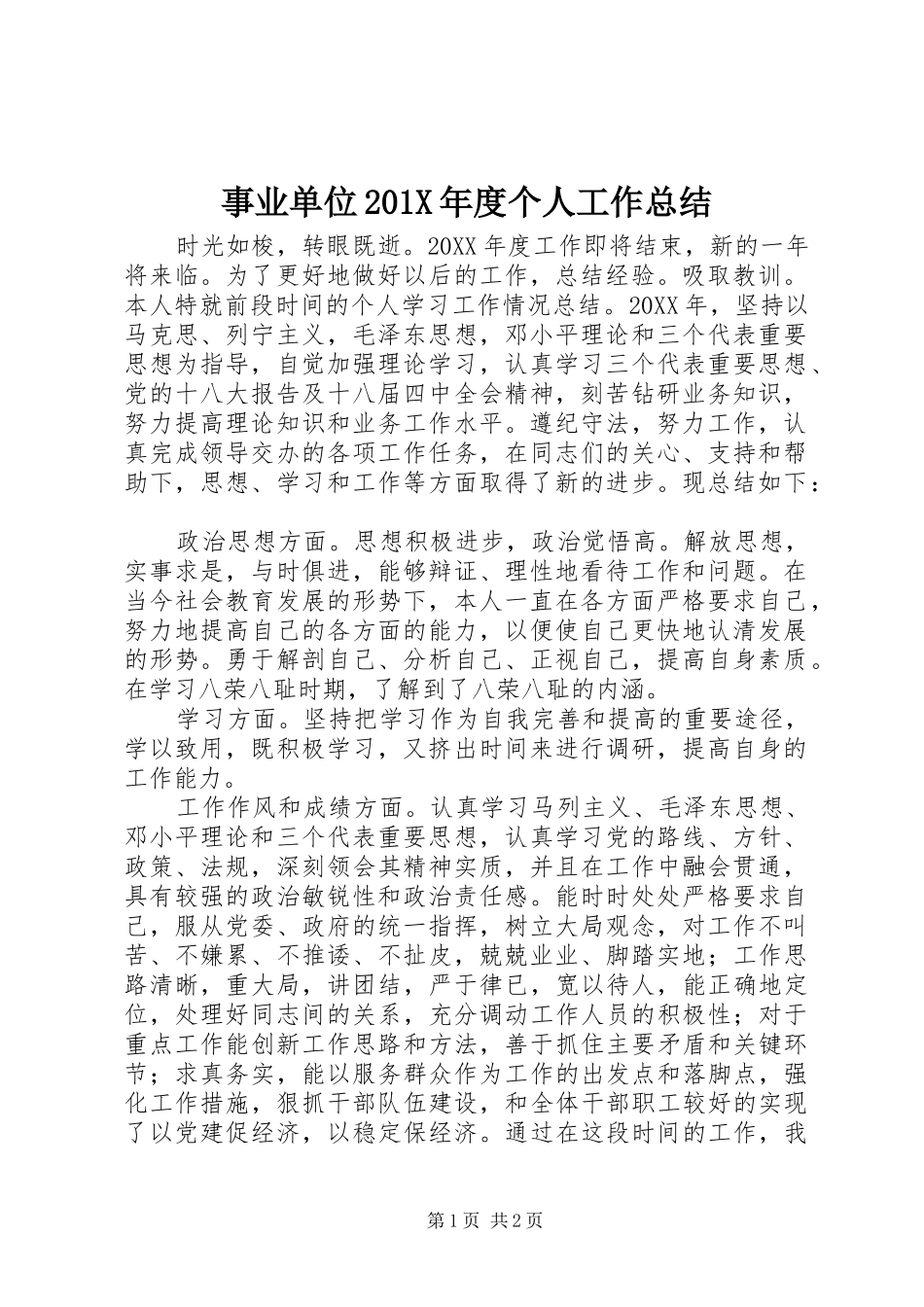 事业单位202X年度个人工作总结_第1页