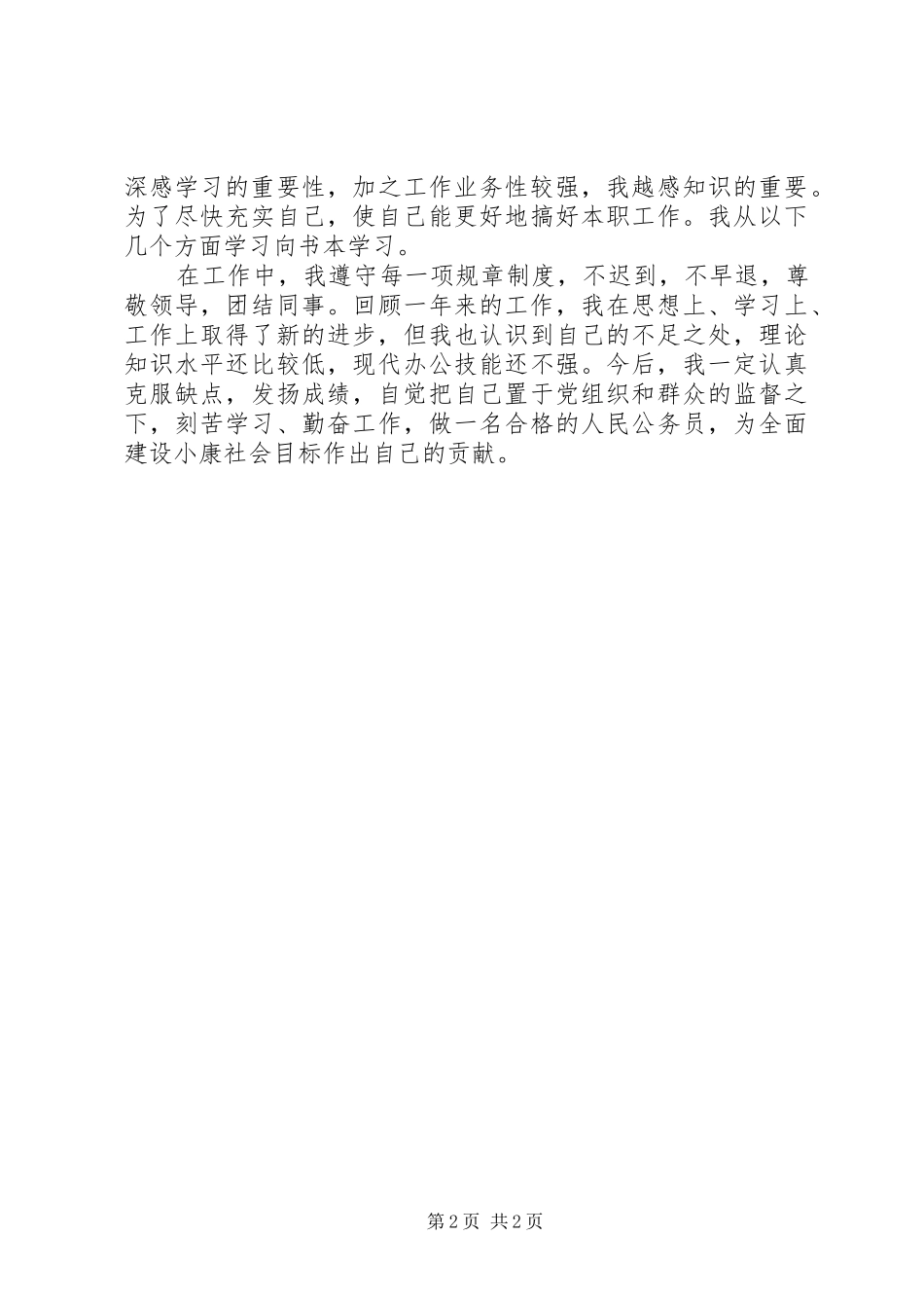 事业单位202X年度个人工作总结_第2页