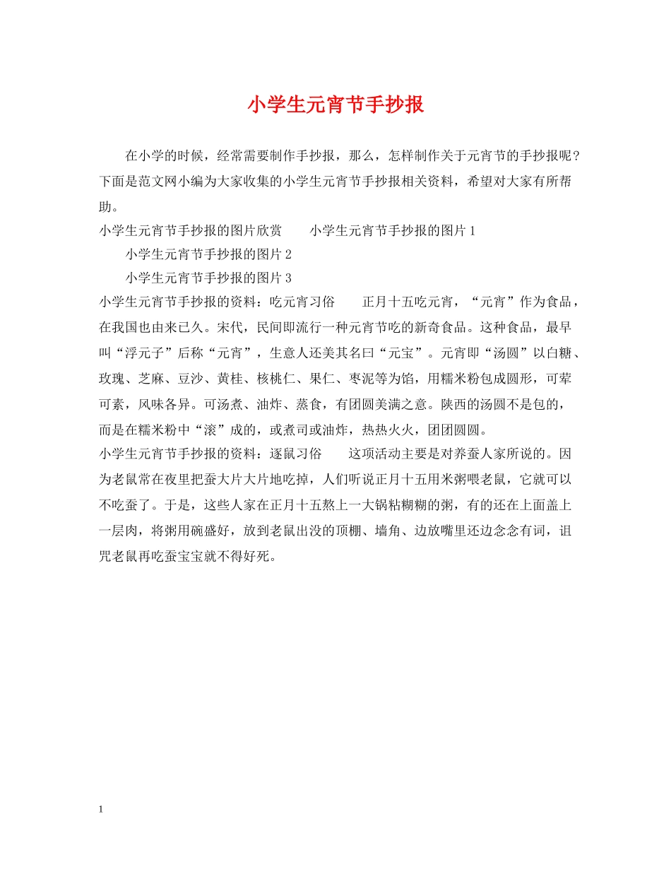 小学生元宵节手抄报 _第1页