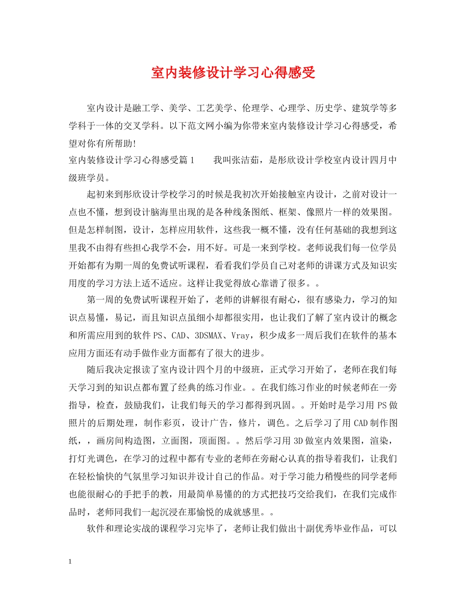 室内装修设计学习心得感受 _第1页
