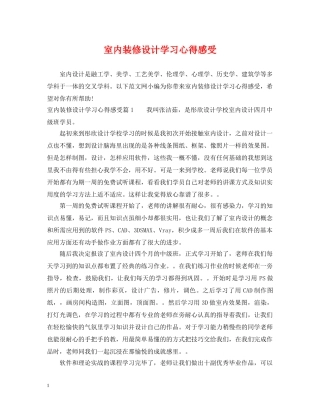室内装修设计学习心得感受 