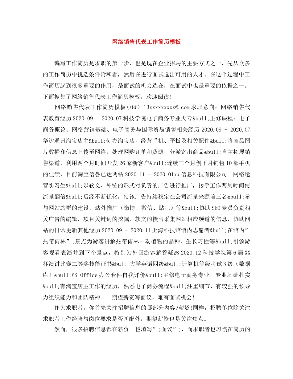 网络销售代表工作简历模板 _第1页