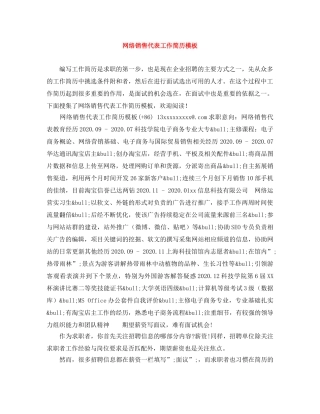 网络销售代表工作简历模板 