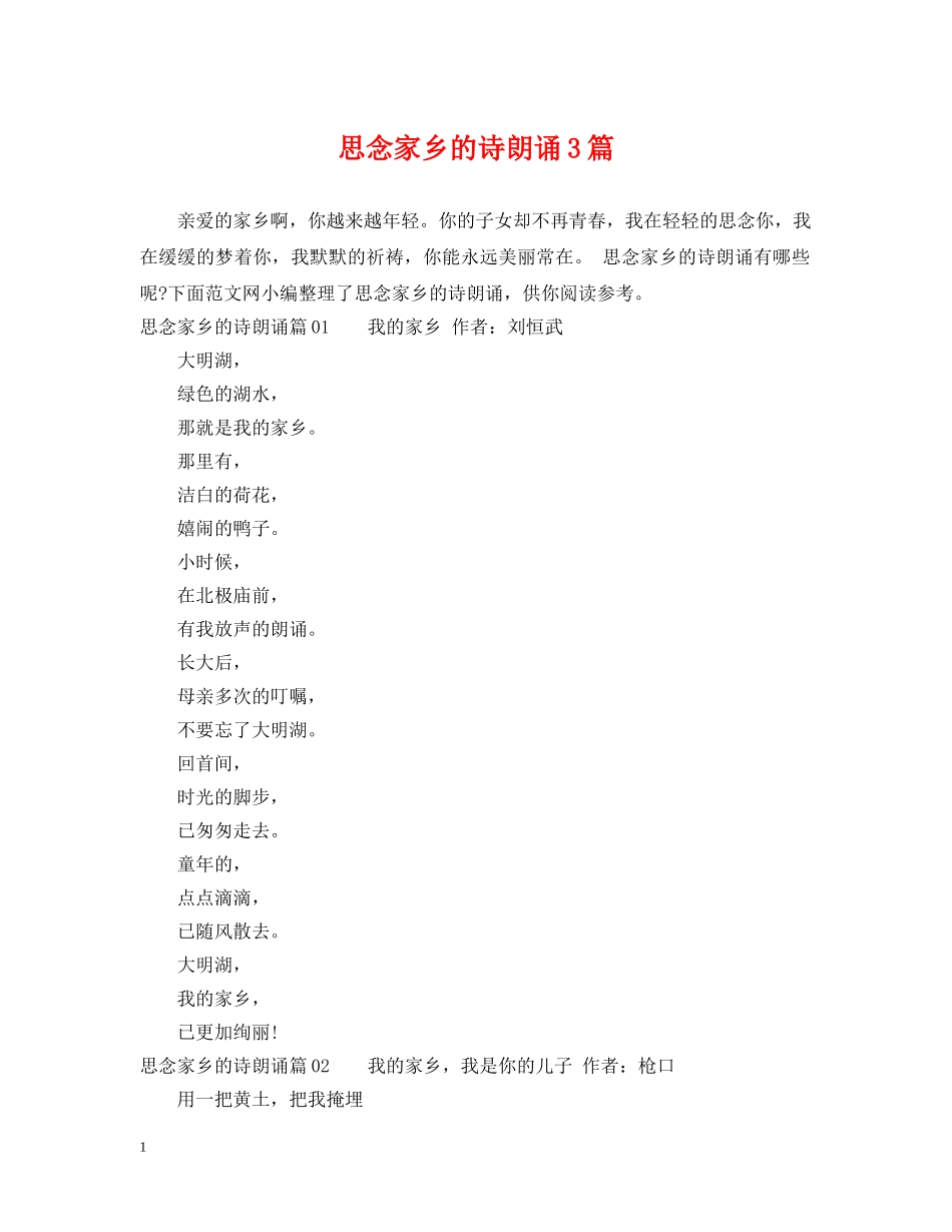 思念家乡的诗朗诵3篇 _第1页