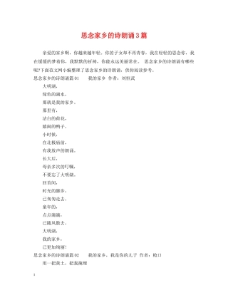 思念家乡的诗朗诵3篇 