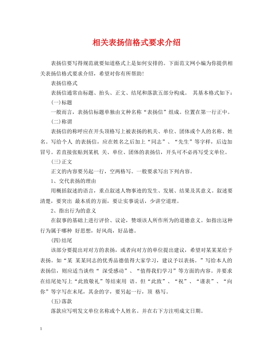 相关表扬信格式要求介绍 _第1页