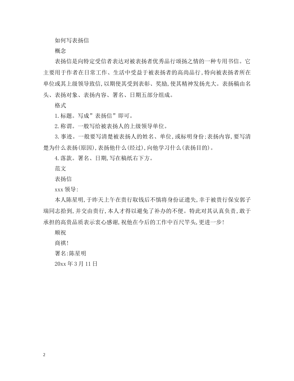 相关表扬信格式要求介绍 _第2页