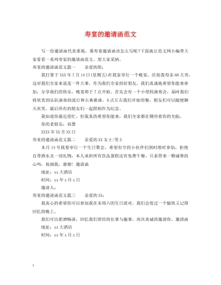 寿宴的邀请函范文 