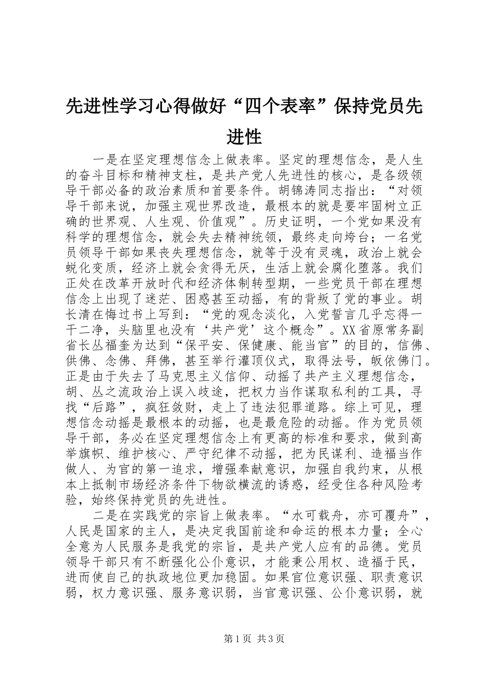 先进性学习体会做好“四个表率”保持党员先进性_第1页