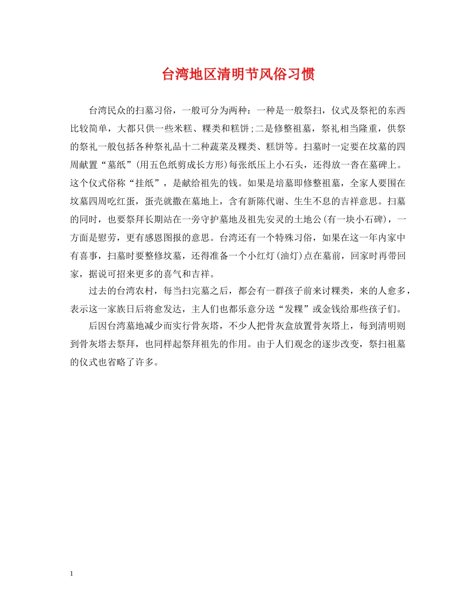 台湾地区清明节风俗习惯 _第1页