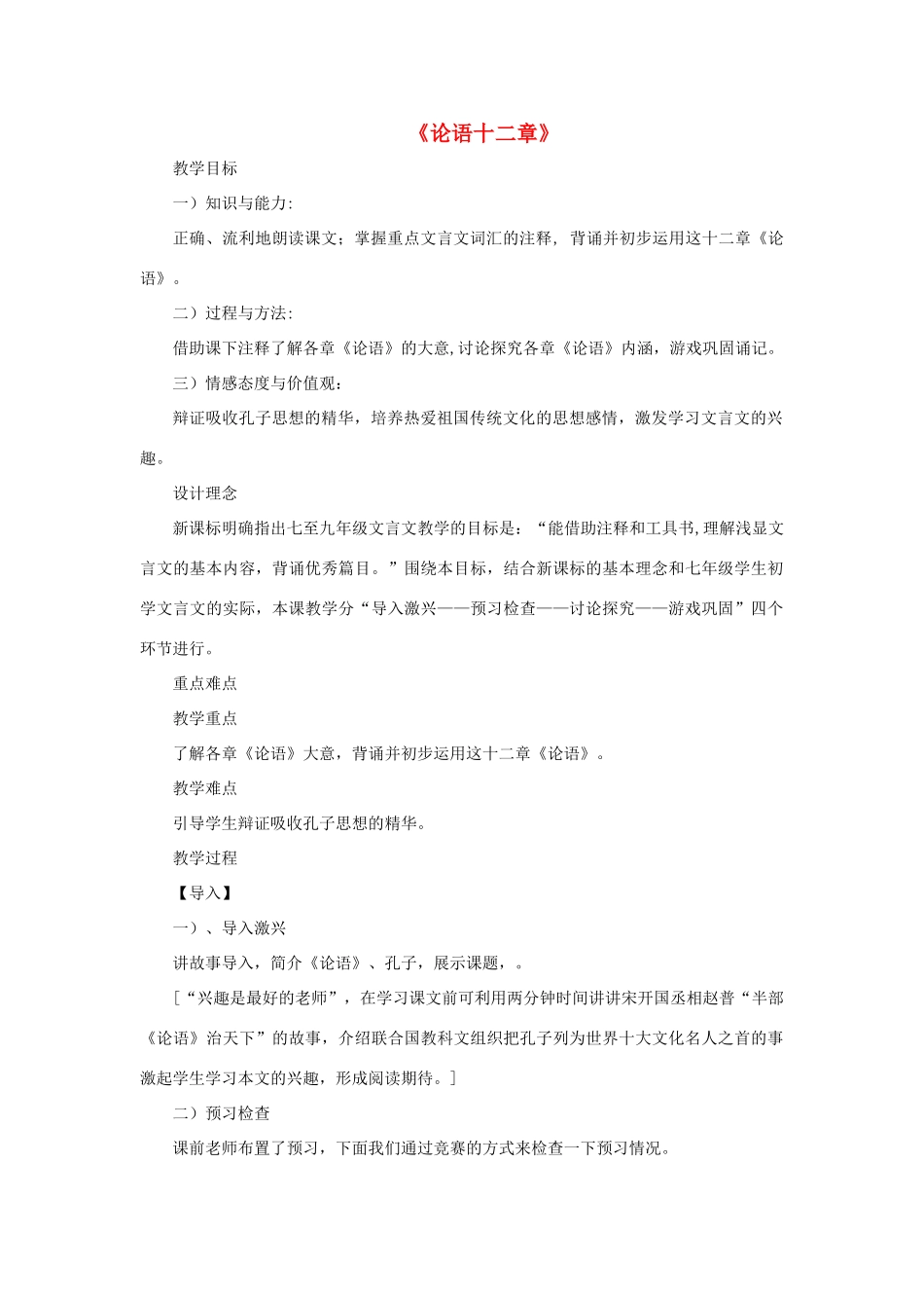 七年级语文上册 第11课《论语十二章》教学设计（故事导入，探究合作） 新人教版教材-新人教版教材初中七年级上册语文教学设计_第1页