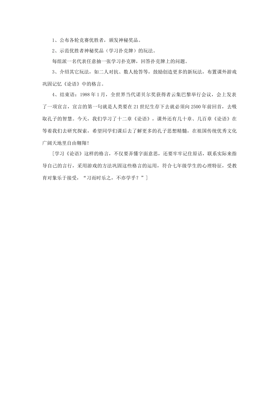 七年级语文上册 第11课《论语十二章》教学设计（故事导入，探究合作） 新人教版教材-新人教版教材初中七年级上册语文教学设计_第3页