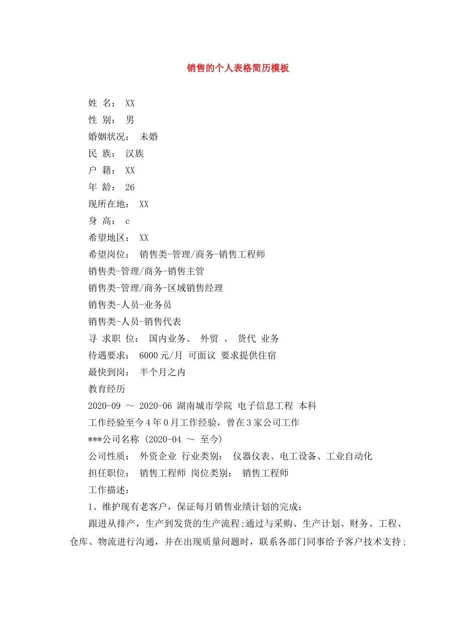 销售的个人表格简历模板 _第1页
