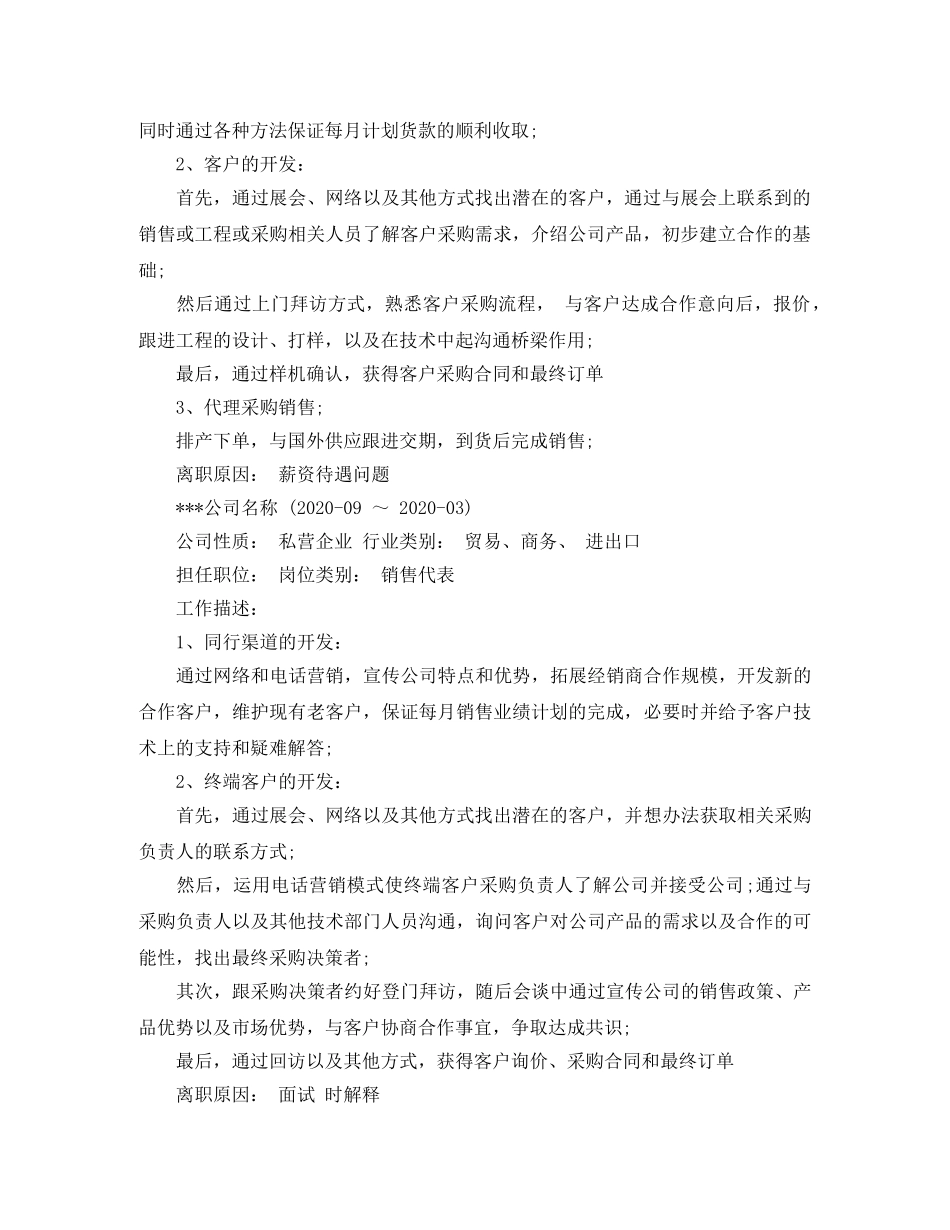 销售的个人表格简历模板 _第2页