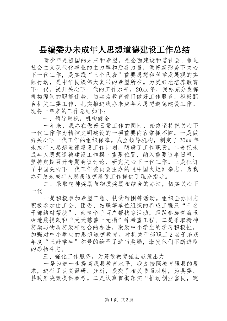 县编委办未成年人思想道德建设工作总结 _第1页