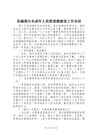 县编委办未成年人思想道德建设工作总结 