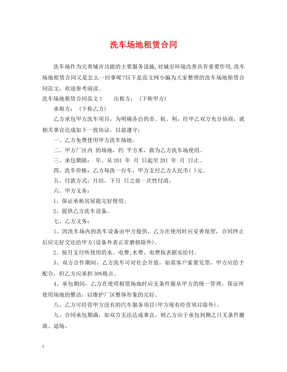 洗车场地租赁合同2 _第1页