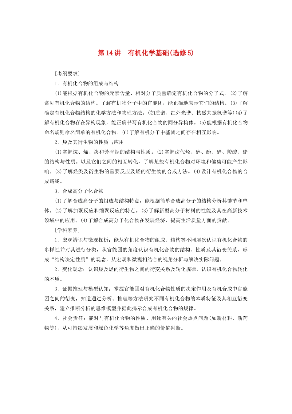 高考化学二轮复习 第14讲 有机化学基础学案-人教版高三全册化学学案_第1页