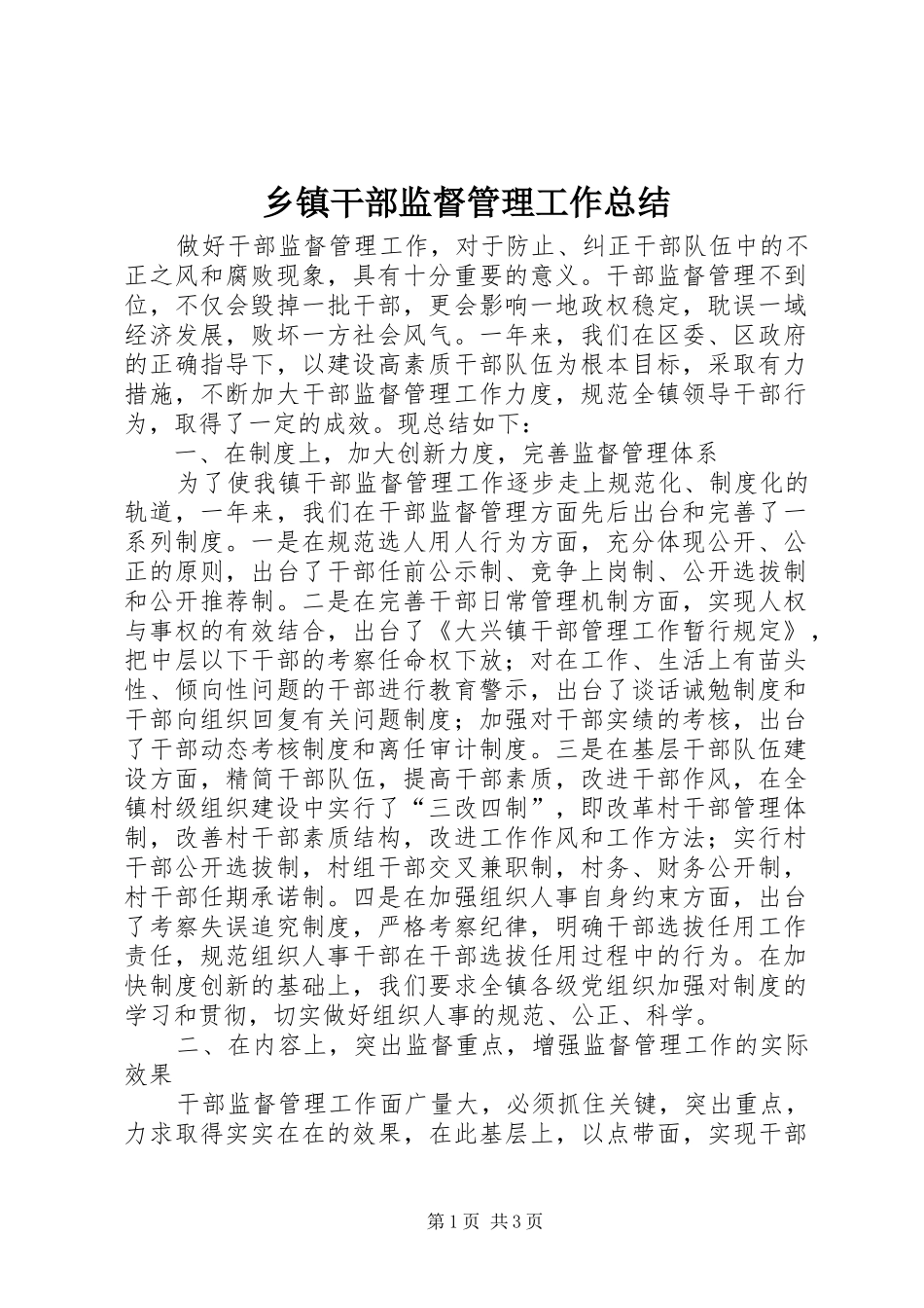 乡镇干部监督管理工作总结 _第1页