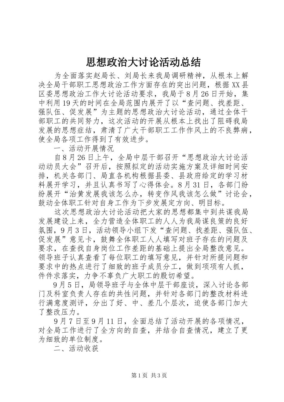 思想政治大讨论活动总结 _第1页
