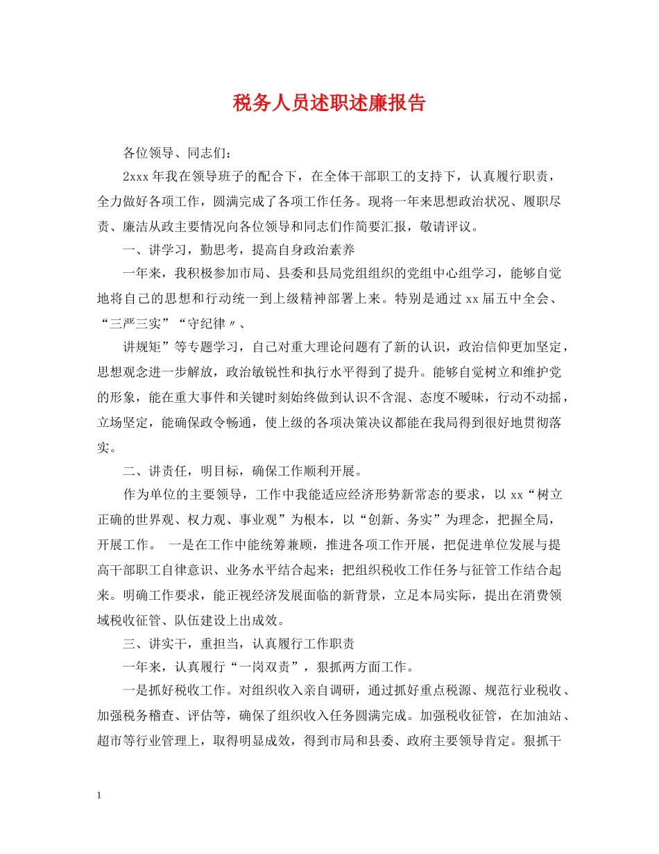税务人员述职述廉报告 _第1页