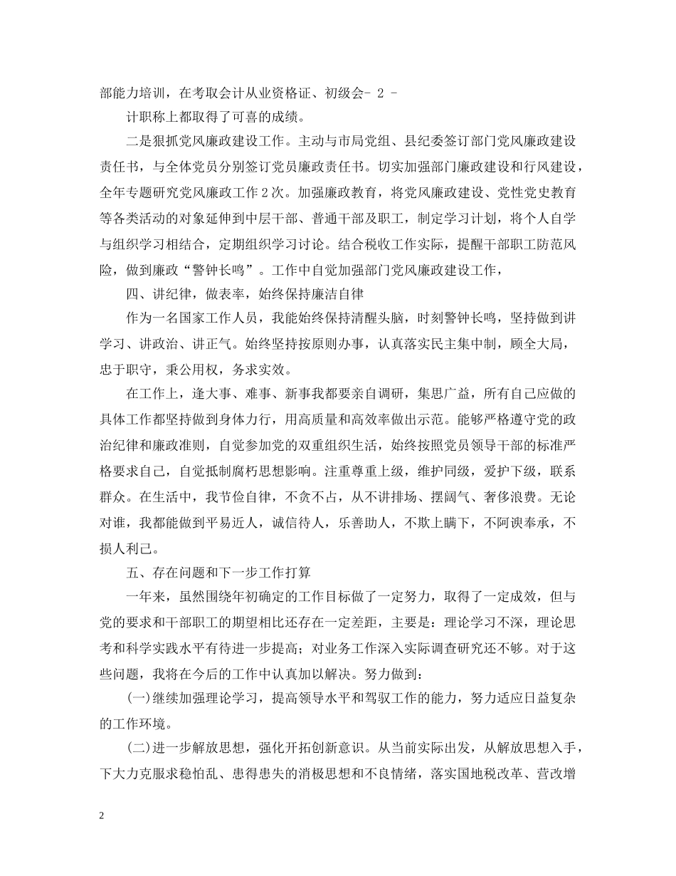 税务人员述职述廉报告 _第2页