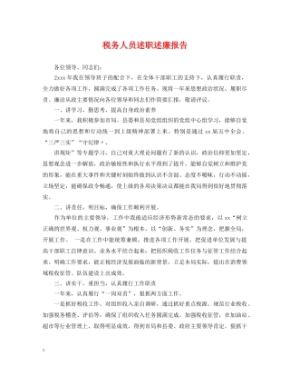 税务人员述职述廉报告 