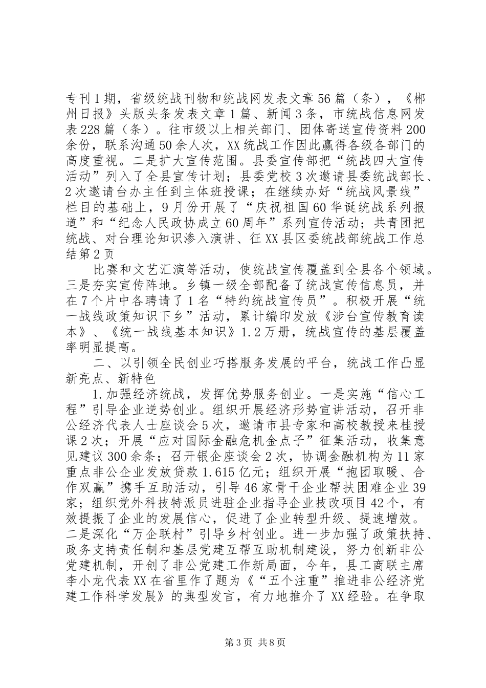 县委统战部统战工作总结 _第3页