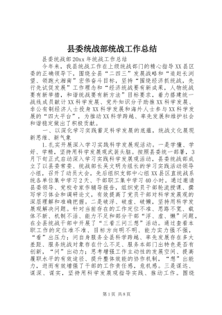 县委统战部统战工作总结 