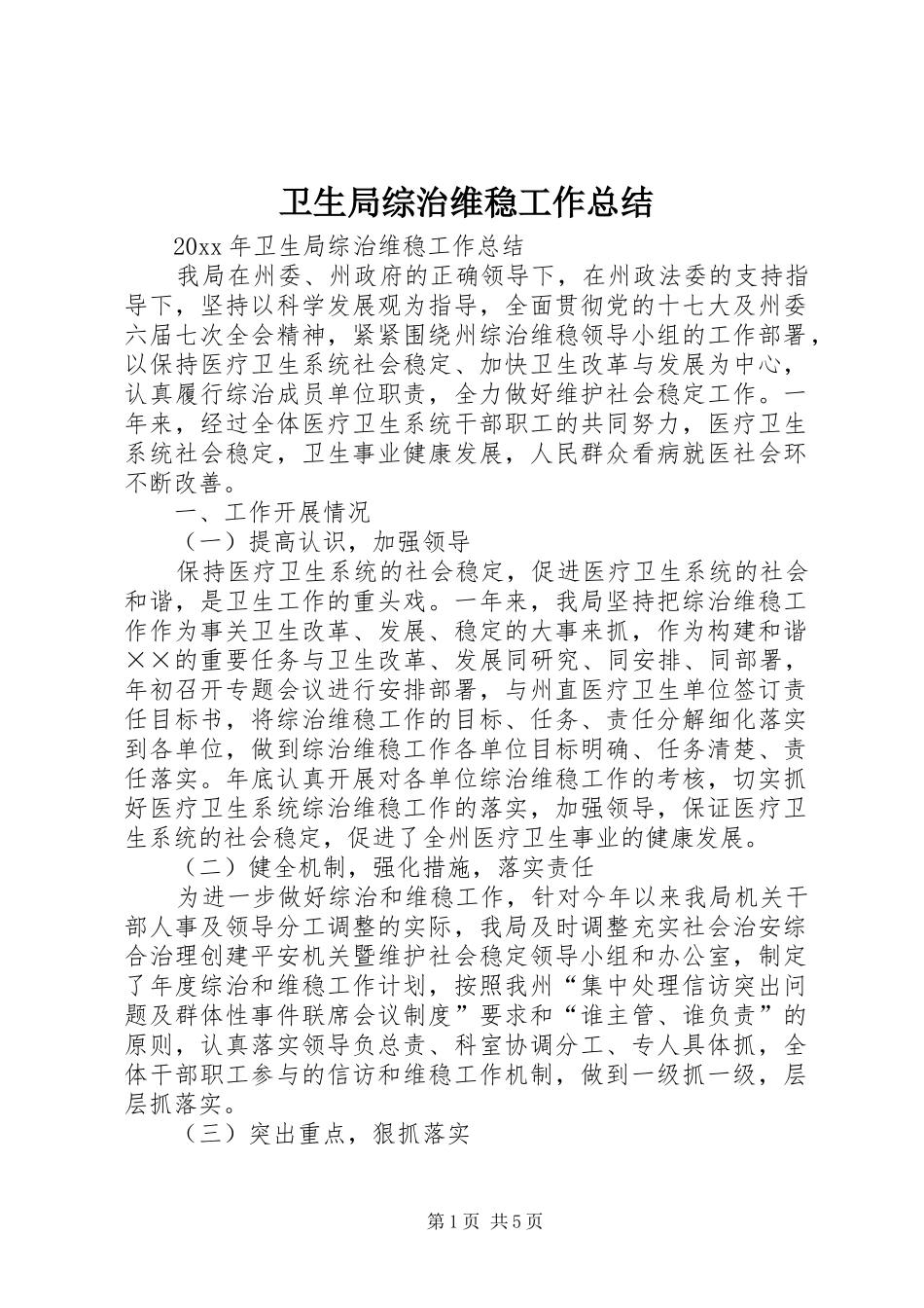 卫生局综治维稳工作总结 _第1页