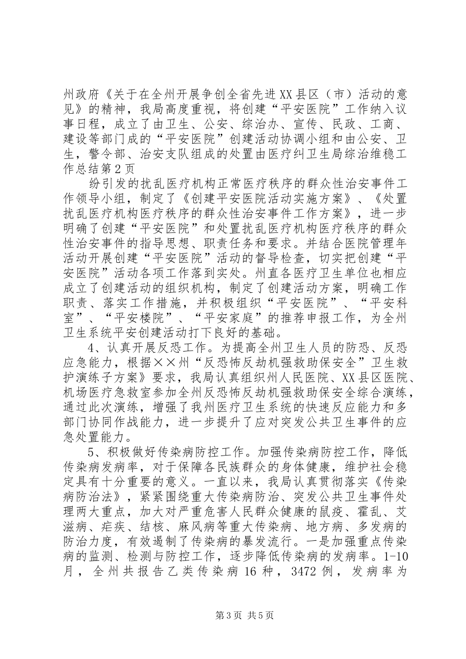 卫生局综治维稳工作总结 _第3页