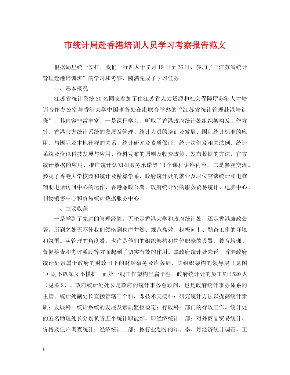 市统计局赴香港培训人员学习考察报告范文 _第1页