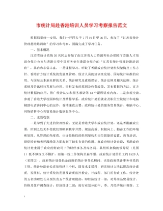市统计局赴香港培训人员学习考察报告范文 