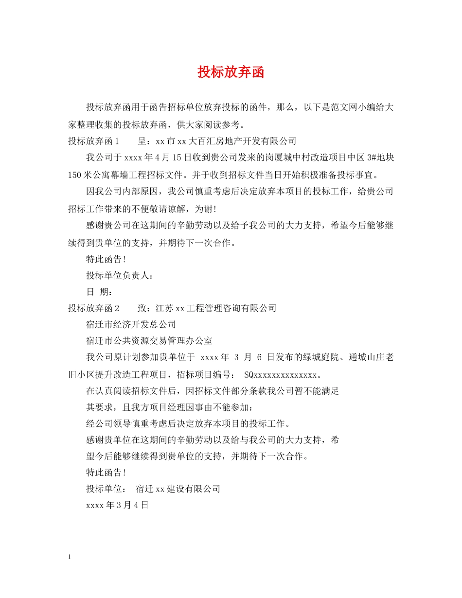 投标放弃函 _第1页