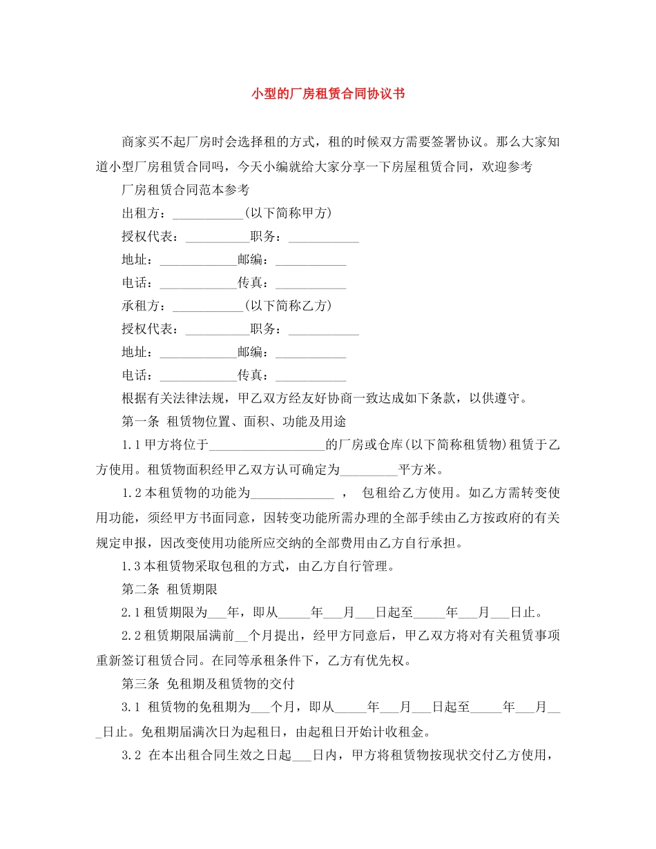 小型的厂房租赁合同协议书 _第1页