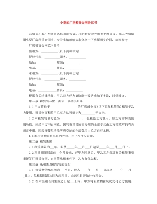 小型的厂房租赁合同协议书 