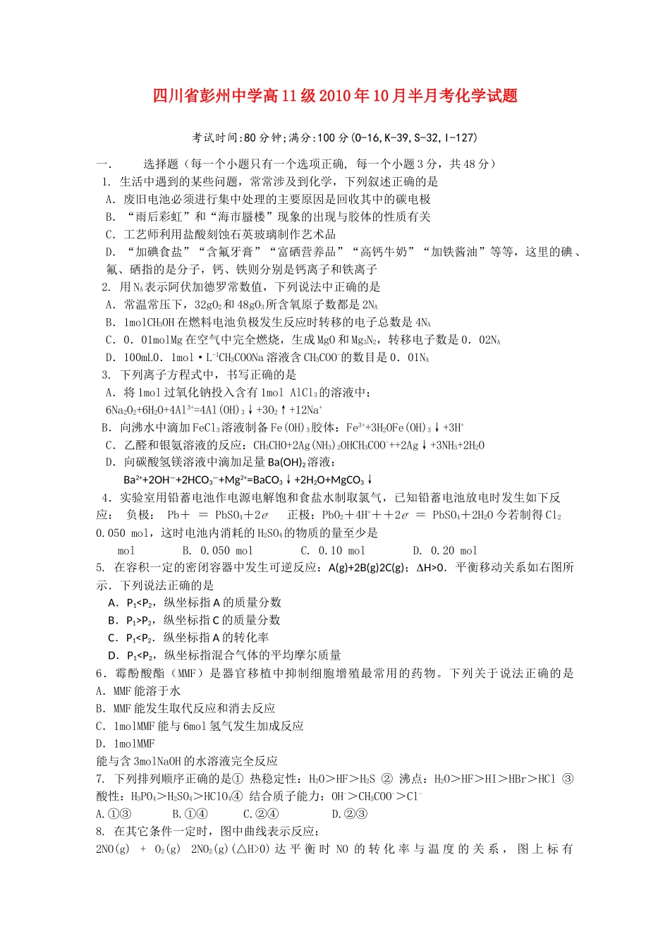 四川省彭州1011高二化学10月月考无答案 _第1页
