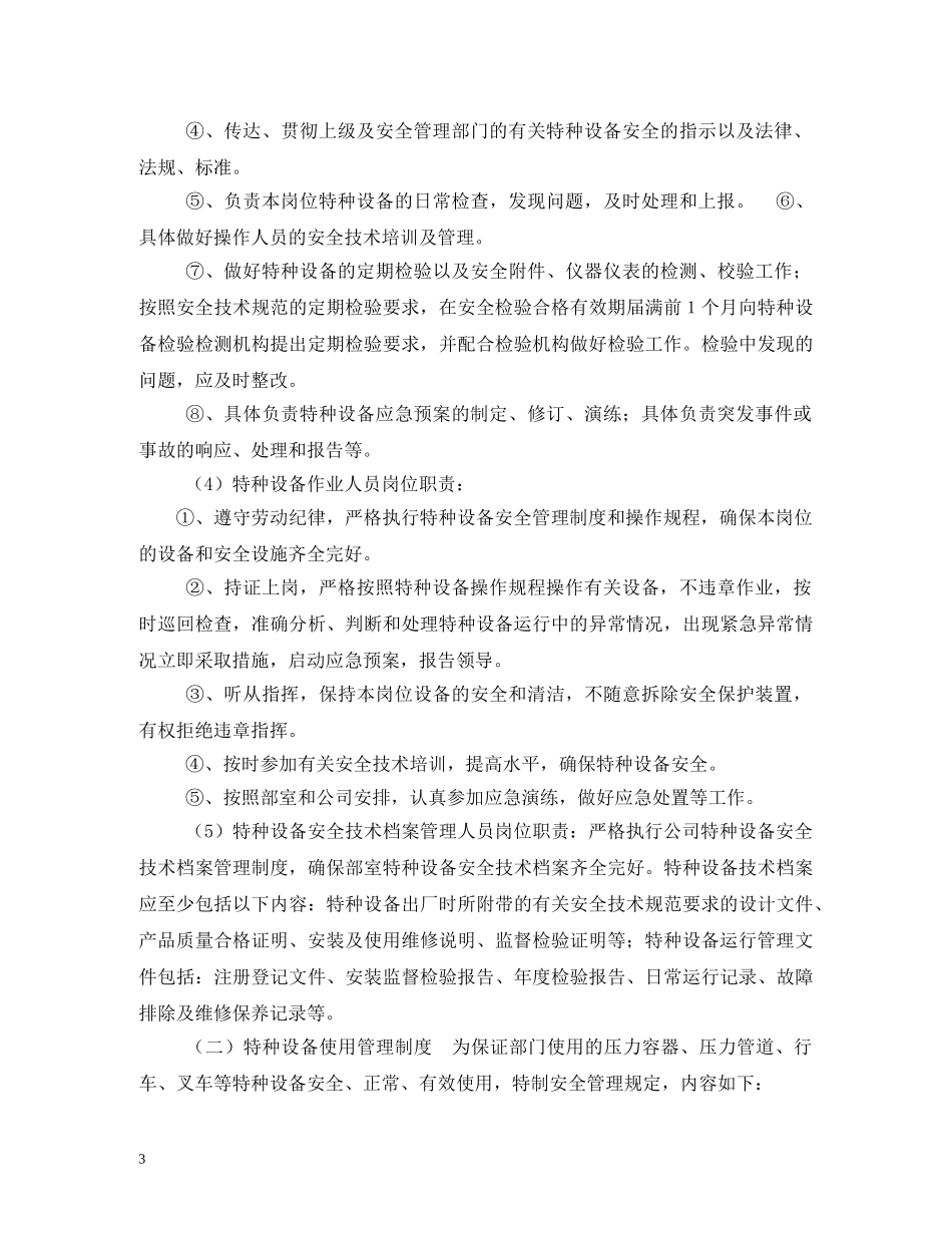 特种设备安全管理制度 _第3页
