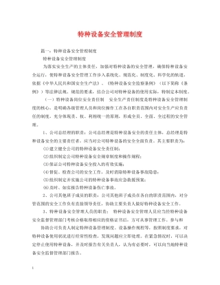 特种设备安全管理制度 